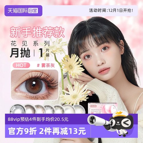 【自营】拉拜诗Lapeche小直径美瞳月抛隐形眼镜花见1片松月灰木藤