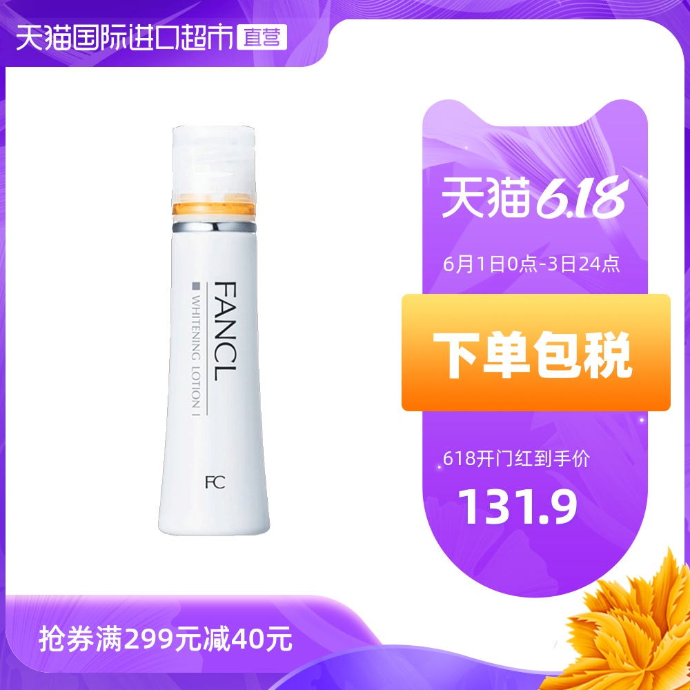 日本FANCL芳珂进口美白补湿液水润型/30ml柔肤爽肤水化妆水健康水