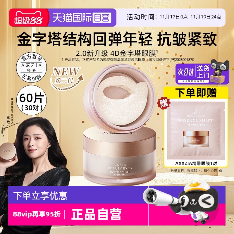 晓姿4D金字塔眼膜30对紧致抗皱