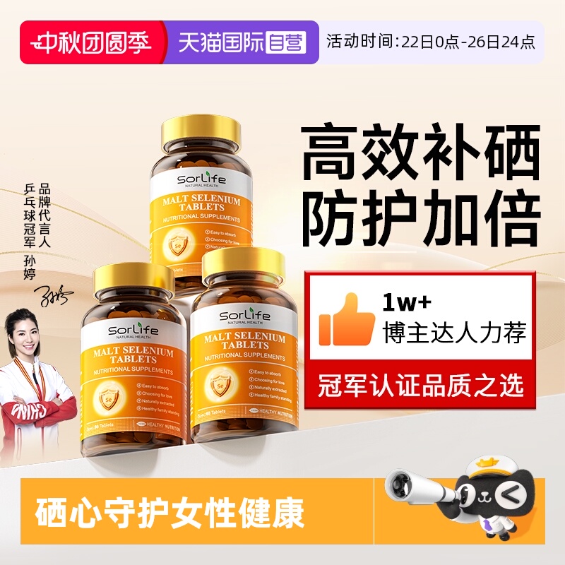 sorlife麦芽硒片正品补硒