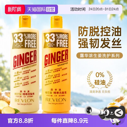 自营露华浓生姜洗发水护发素