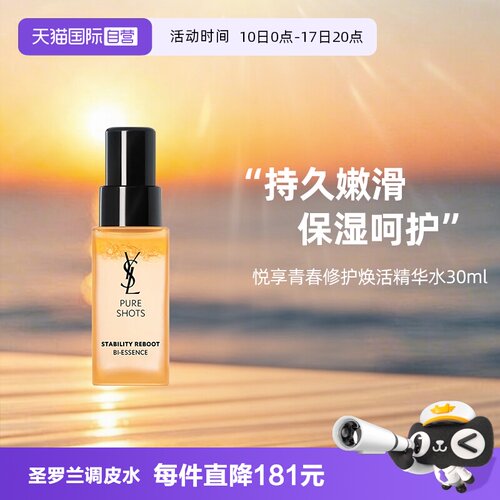 YSL/圣罗兰悦享青春精华水