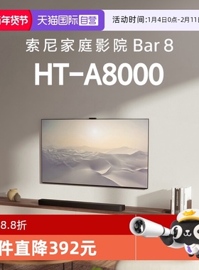 【自营】索尼HT-A8000全景声回音壁360智能穹顶4K/120Hz  D