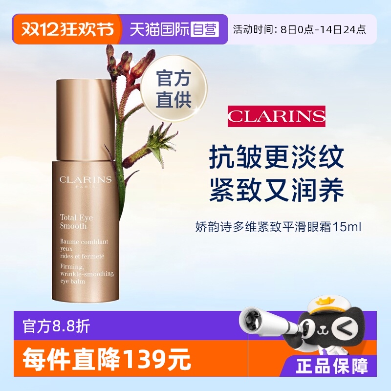【自营】Clarins 娇韵诗 全明星焕颜紧致眼霜 15ml