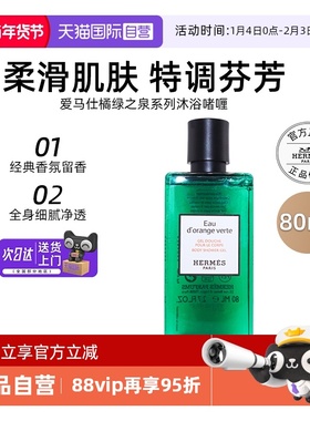 【自营】爱马仕沐浴露80ml橘绿之泉尼罗河花园沐浴乳液【临期】