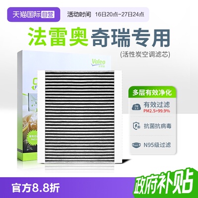 法雷奥防尘活性炭空调滤芯奇瑞