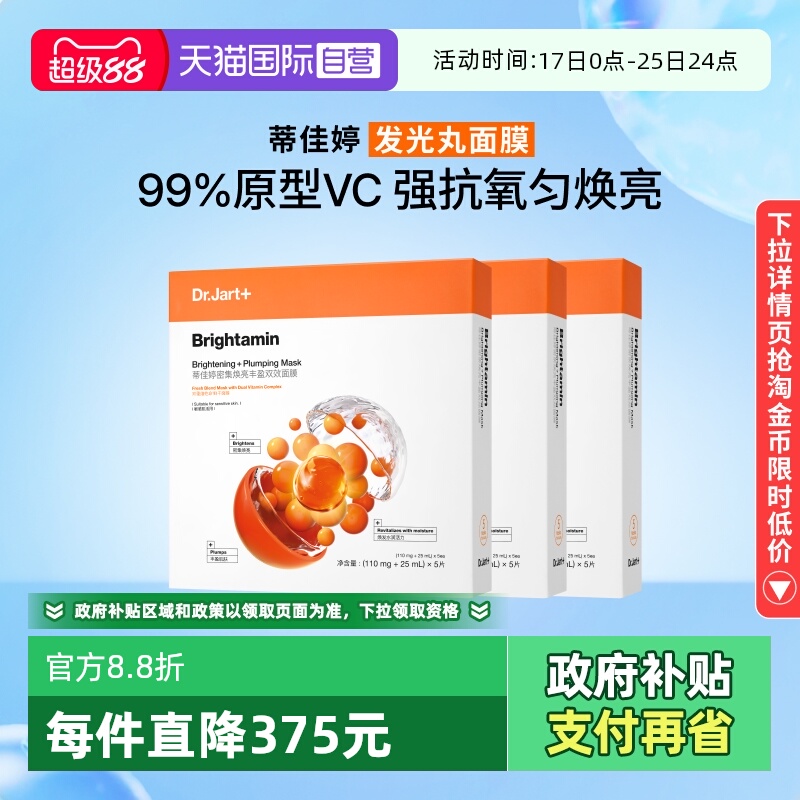 【自营】Dr.Jart+/蒂佳婷发光丸面膜维C保湿烟酰胺温和面膜3盒