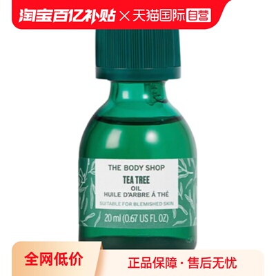 【自营】TheBodyShop美体小铺茶树油面部精华油控油平衡水油20ml