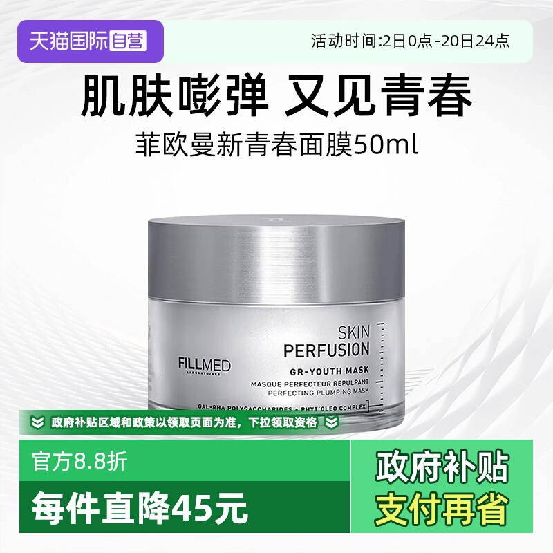 法国菲欧曼新青春面膜50ml