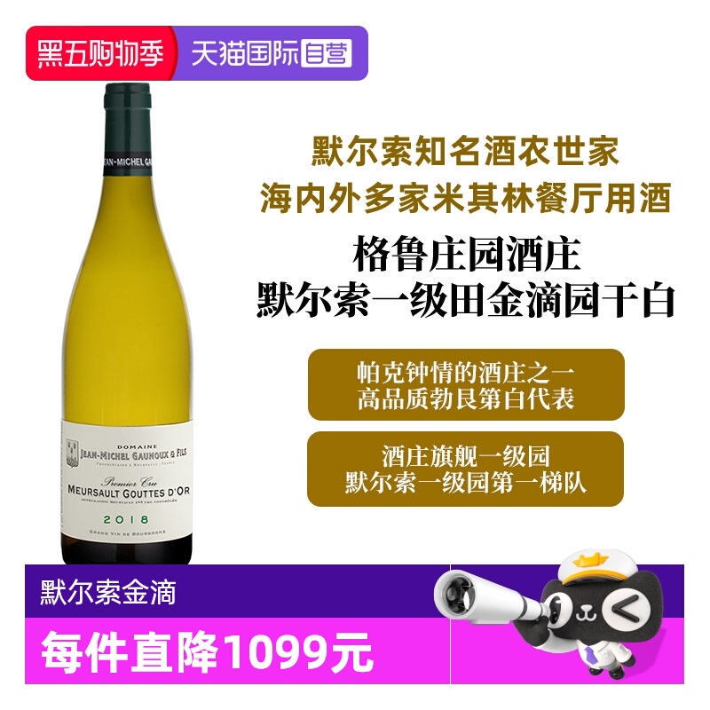 【自营】勃艮第默尔索金滴一级田 格鲁父子 Meursault GouttesDOr