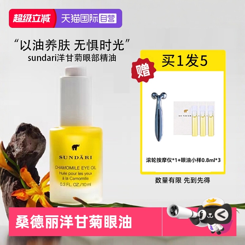 sundari桑德丽眼部精华油