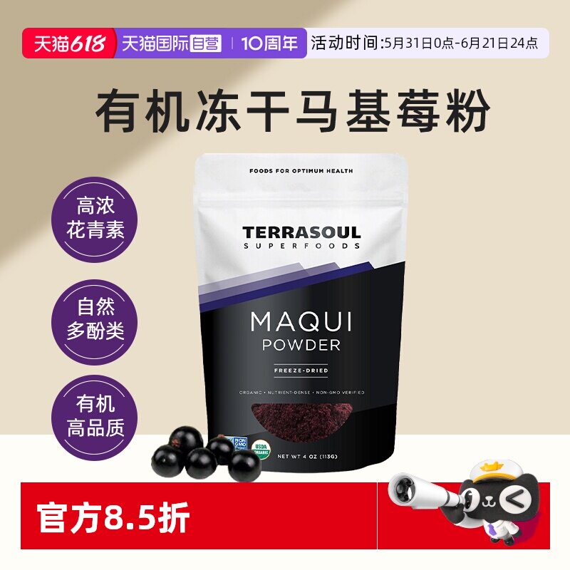 【自营】Terrasoul进口有机冻干纯马基莓粉花青素饮莓果粉果蔬粉