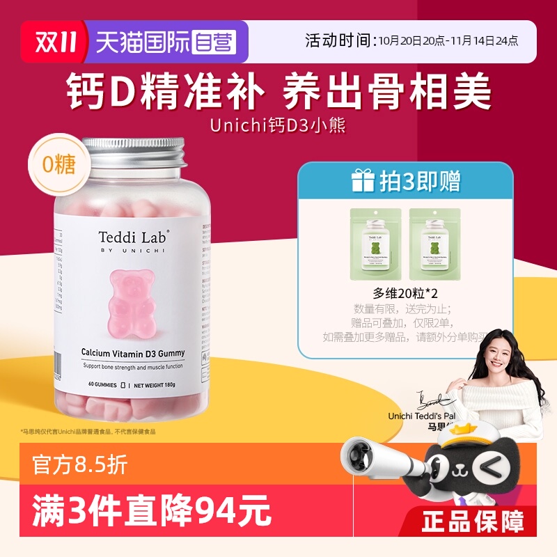 【自营】Unichi钙D3小熊软糖维生素D3成人补钙钙片teddilab软糖