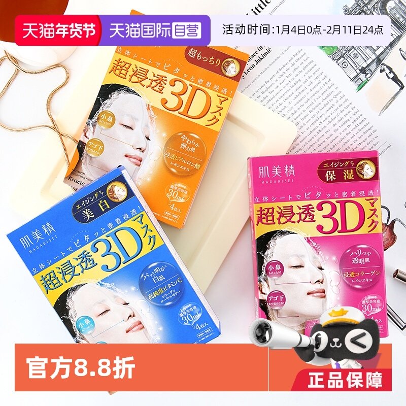 【自营】Kracie肌美精超渗透3D保湿美肌面膜正品4片/盒*4盒补水