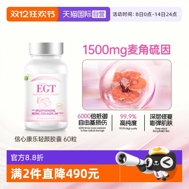 信心康乐焕活年轻态胶囊麦角硫因