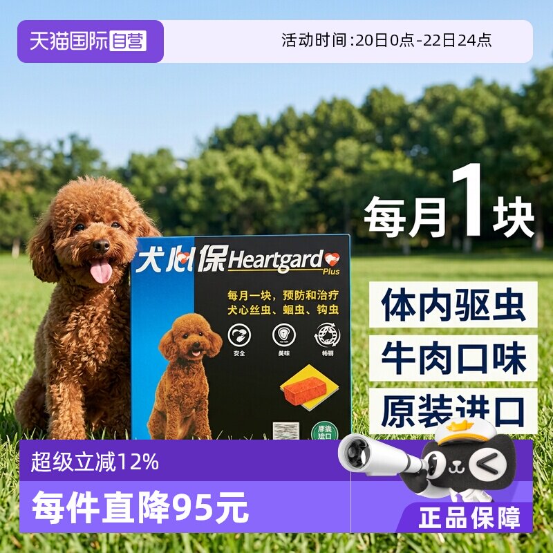 犬心保幼犬体内驱虫药6粒 139元,88vip132元 叠21金币 弹4 - 线报酷
