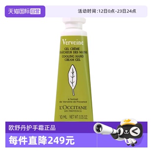 【自营】L'occitane/欧舒丹护手霜正品保湿清新马鞭草润手霜10ml