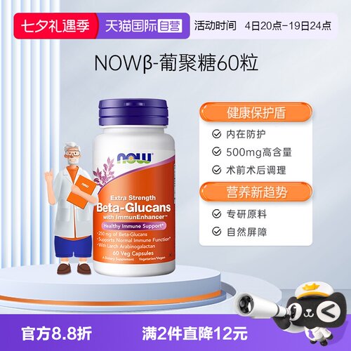 【自营】NOW诺奥美国原装进口加强型β葡聚糖胶囊支持抵御60粒