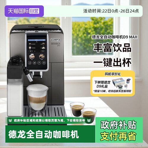 德龙D9Max家用意式全自动咖啡机