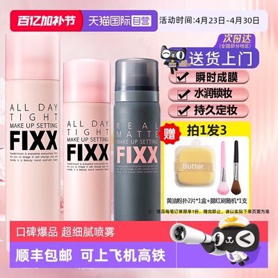 多种肤质适用定妆喷雾fixx