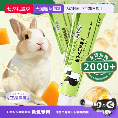 SANKO木瓜排毛膏兔子润肠促排