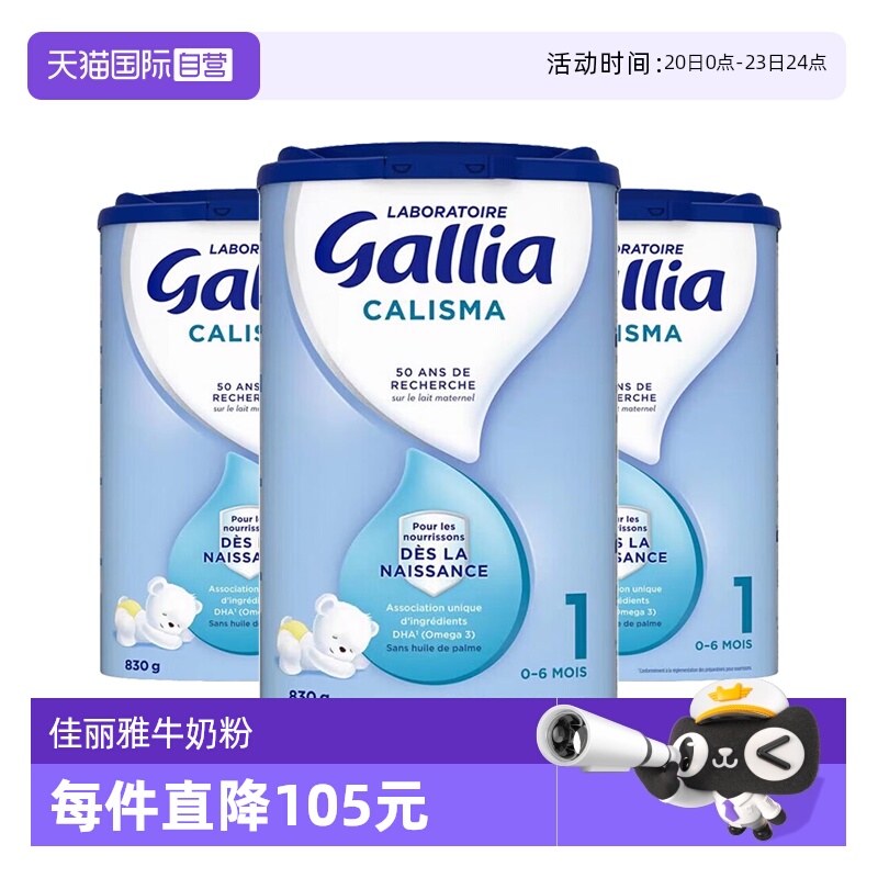 【自营】法国达能-佳丽雅/Gallia新生儿婴幼儿奶粉标准型1段*3罐