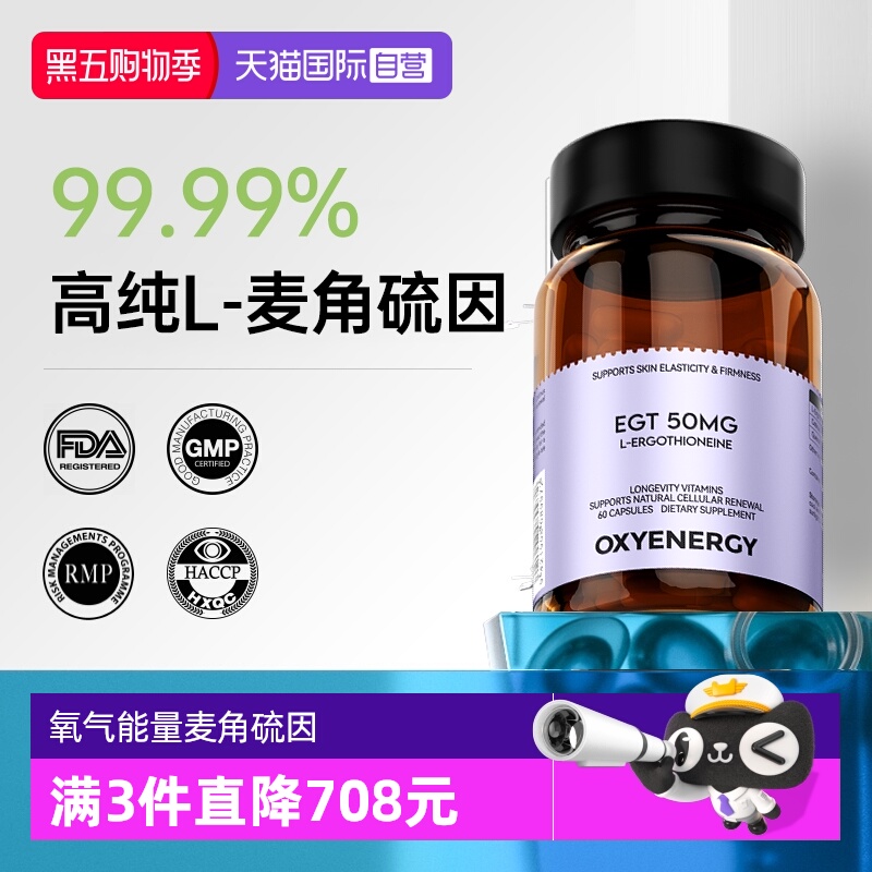 【自营】Oxyenergy氧气能量麦角硫因胶囊口服胶原蛋白正品非pqq