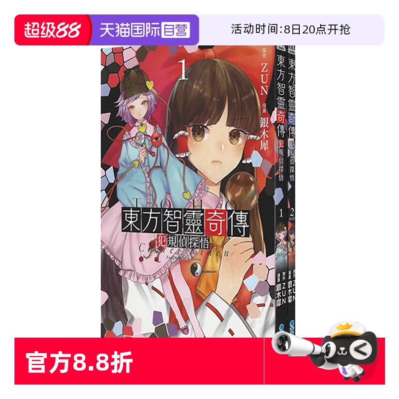 【自营】现货 台版漫画 东方智灵奇传 犯规侦探悟 1-2 共2册 銀木犀 青文出版