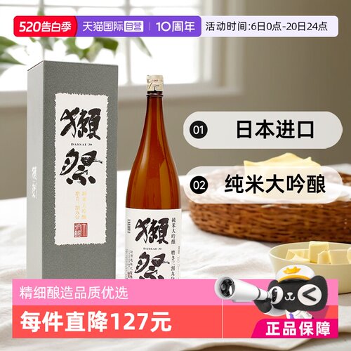 獭祭日本清酒纯米大吟酿三割九分