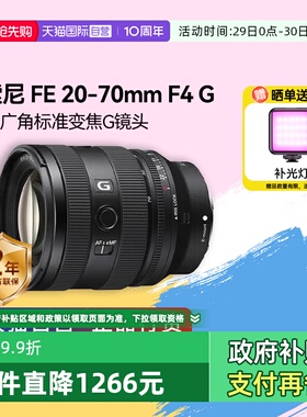 【自营】索尼FE20-70mm F4 全画幅广角标准变焦GM微单镜头2070