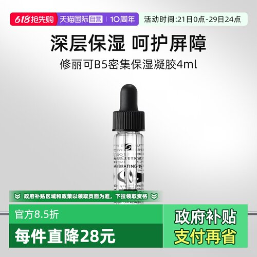 【自营】修丽可B5密集保湿凝胶4ml*3试用装修护保湿舒缓精华液