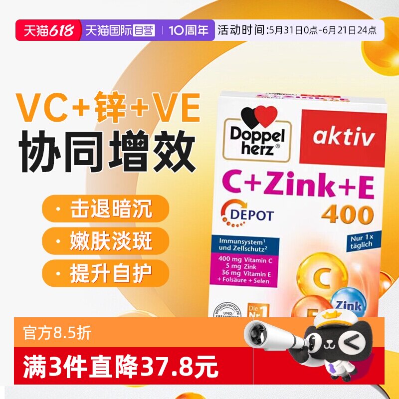【自营】德国双心VC+锌维生素矿物质VE硒美白淡斑祛痘印免疫力