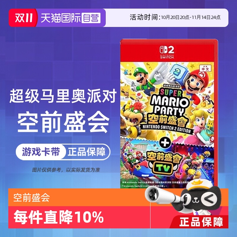 【自营】任天堂Switch2 NS2专用 马里奥派对 空前盛会 空前盛宴 中文 香港直邮