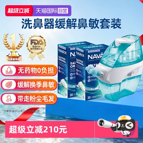 【自营】美国NAVAGE洗鼻器洗鼻盐*2鼻炎鼻塞鼻腔冲洗成人家用负压