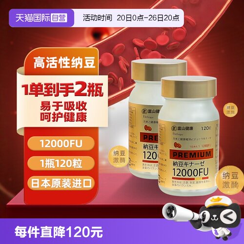 富山药品纳豆激酶高浓度12000FU