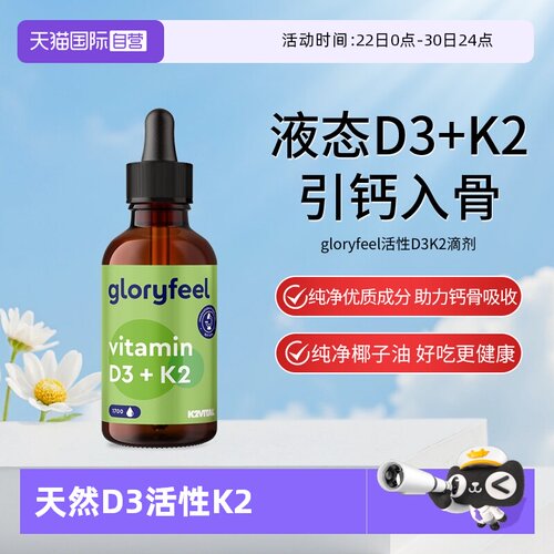 【自营】gloryfeel格乐飞德国进口维生素d3k2滴剂补钙