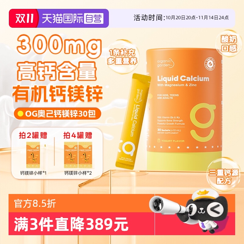 【自营】OG奥己钙镁锌儿童钙液体钙海藻钙婴幼儿宝宝补钙d3婴儿钙