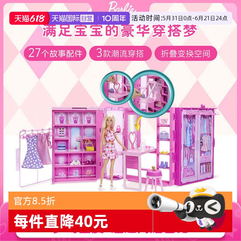 【自营】芭比Barbie粉色趣玩衣橱换装娃娃女孩公主过家家玩具礼物