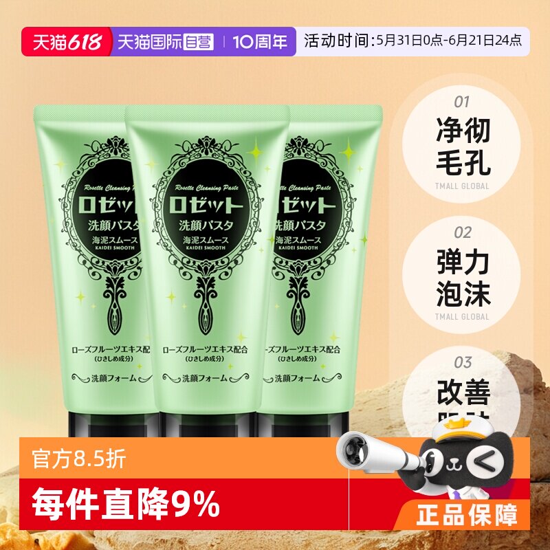 【自营】Rosette露姬婷120ml*3海泥洗面奶清洁保湿洁面控油提亮