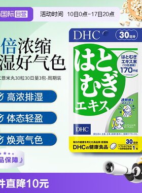 【自营】日本进口DHC祛湿美容薏仁薏米丸精华胶原蛋白30日量3袋装