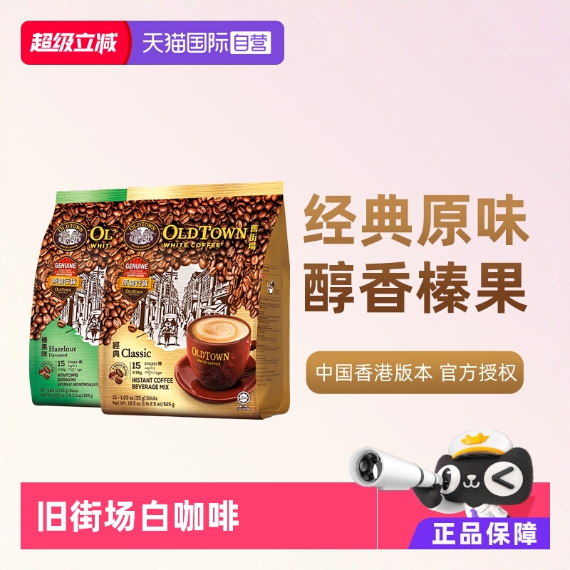 旧街场白咖啡原味榛果组合装