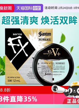 【自营】日本参天FX V维他命金瓶装清凉眼药水滴眼液12ml隐形眼镜