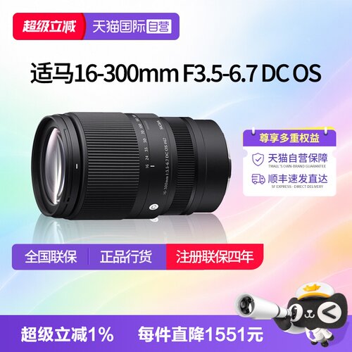 【自营】适马 16-300mm F3.5-6.7 DC OS 半画幅变焦镜头适马16300