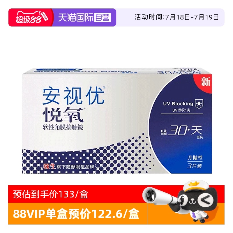 透氧安视优悦氧硅水凝胶月抛6片