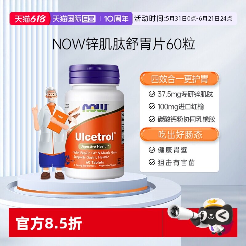 【自营】NOW诺奥锌肌肽胃粘膜片调理肠胃胀气养胃粉营养补充60片