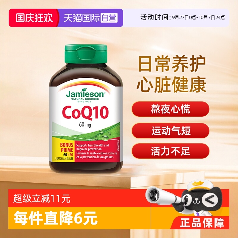 Jamieson健美生辅酶Q10
