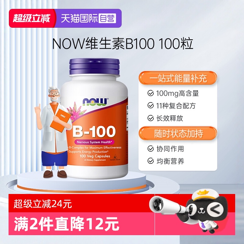 NOW/诺奥复合维生素B族