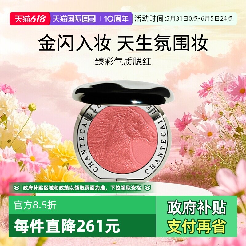 【自营】Chantecaille/香缇卡动物腮红 细腻易晕染显色送女友礼物