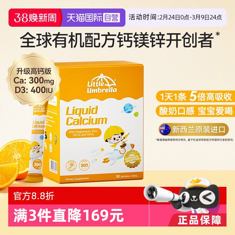 【自营】小小伞有机高钙钙镁锌液体钙儿童钙宝宝补钙K2婴幼儿d3