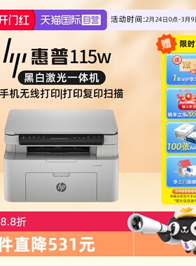 【自营】国补 惠普（HP）115W打印机A4黑白激光复印扫描一体机学生作业家庭办公手机打印 USB连接+无线wifi